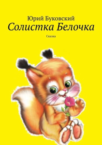 Обложка книги «Солистка Белочка. Сказка»