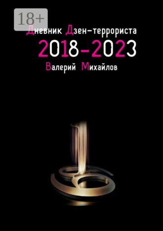 Обложка книги «Дневник дзен-террориста. 2018 – 2023»