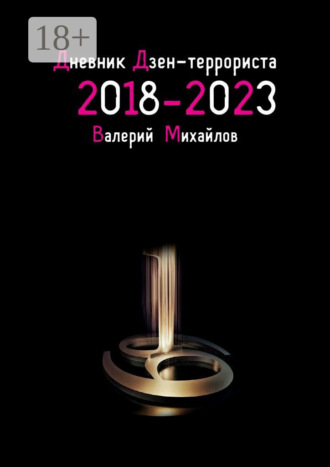 Валерий Михайлов. Дневник дзен-террориста. 2018 – 2023