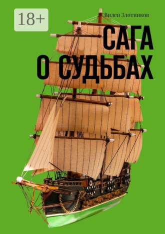 Обложка книги «Сага о судьбах»