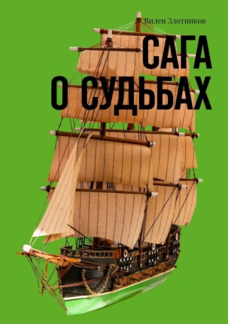 Вилен Злотников. Сага о судьбах