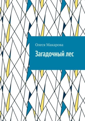 Обложка книги «Загадочный лес»