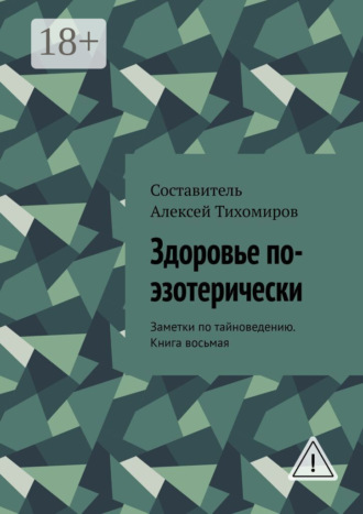 Обложка книги «Здоровье по-эзотерически. Заметки по тайноведению. Книга восьмая»