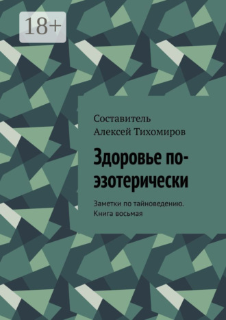 Алексей Тихомиров. Здоровье по-эзотерически. Заметки по тайноведению. Книга восьмая