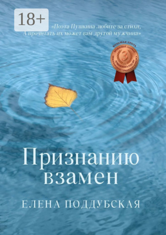 Обложка книги «Признанию взамен»