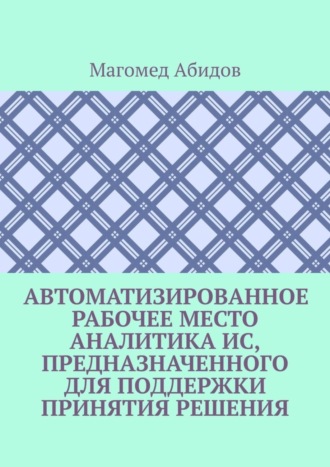 Обложка книги «Автоматизированное рабочее место аналитика ИС, предназначенного для поддержки принятия решения»