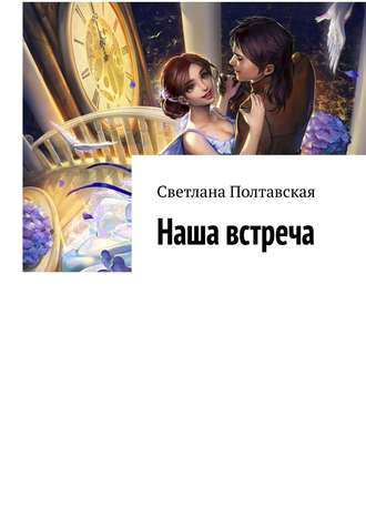 Обложка книги «Наша встреча»