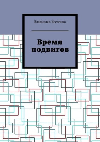 Владислав Костенко. Время подвигов