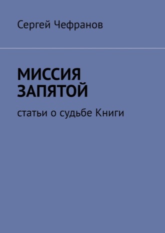 Сергей Чефранов. Миссия запятой. Статьи о судьбе Книги