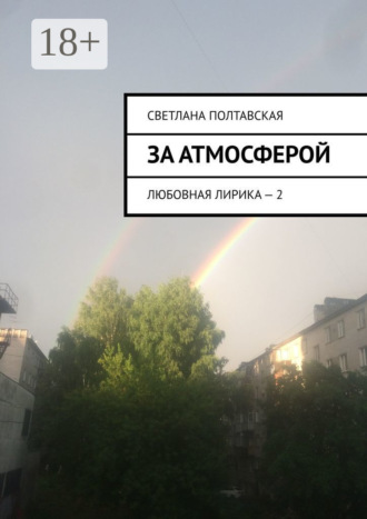 Обложка книги «За атмосферой. Любовная лирика – 2»