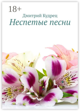 Обложка книги «Неспетые песни»