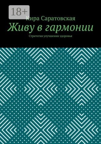Обложка книги «Живу в гармонии. Стратегия улучшения здоровья»