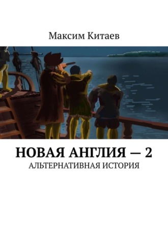 Обложка книги «Новая Англия – 2. Альтернативная история»