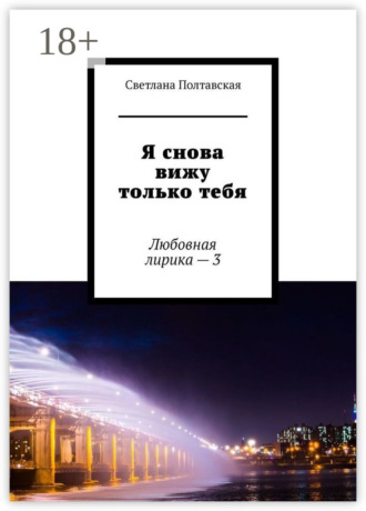 Обложка книги «Я снова вижу только тебя. Любовная лирика – 3»