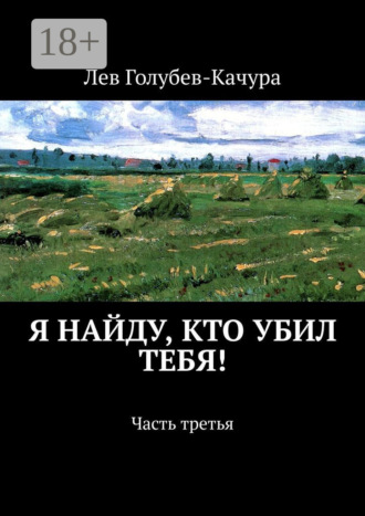 Обложка книги «Я найду, кто убил тебя! Часть третья»