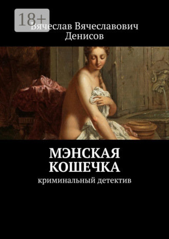 Обложка книги «Мэнская кошечка. Криминальный детектив»