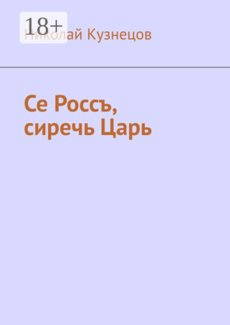 Обложка книги «Се Россъ, сиречь Царь»
