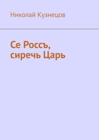 Николай Кузнецов. Се Россъ, сиречь Царь