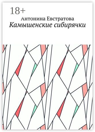 Обложка книги «Камышенские сибирячки»
