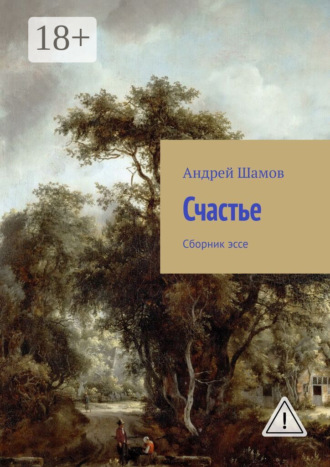 Обложка книги «Счастье. Сборник эссе»