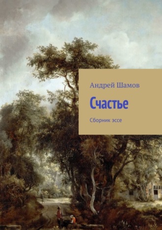 Андрей Шамов. Счастье. Сборник эссе