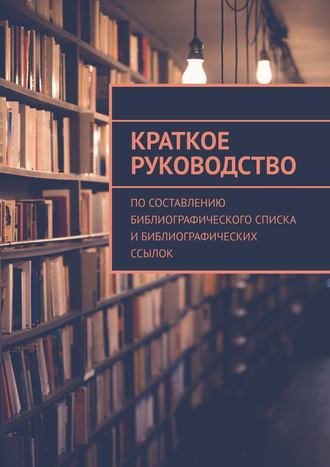 Обложка книги «Краткое руководство по составлению библиографического списка и библиографических ссылок»