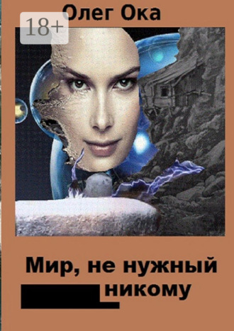 Обложка книги «Мир, не нужный никому»