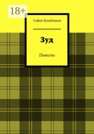 Обложка книги «Зуд. Повесть»