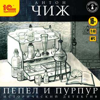 Обложка книги «Пепел и пурпур»