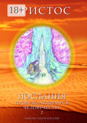 Обложка книги «Христос. Послания пробуждающемуся человечеству. Книга 2»