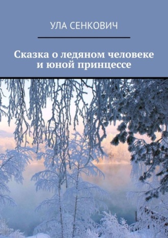 Обложка книги «Сказка о ледяном человеке и юной принцессе»
