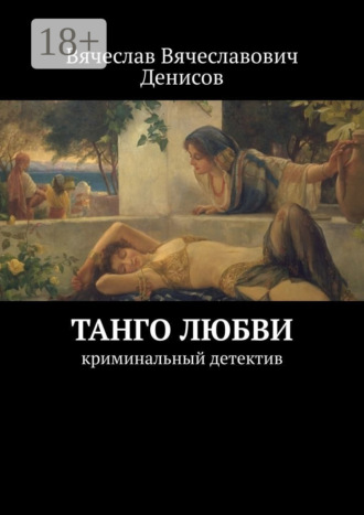 Обложка книги «Танго любви. Криминальный детектив»