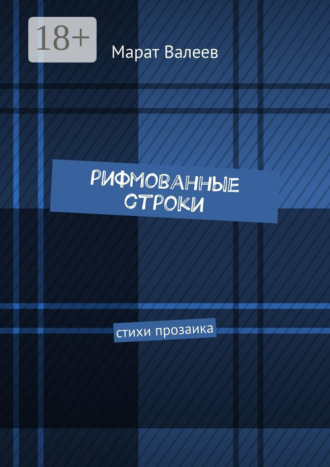 Обложка книги «Рифмованные строки. Стихи прозаика»