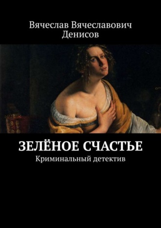 Обложка книги «Зелёное счастье. Криминальный детектив»