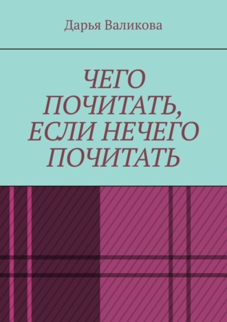 Обложка книги «Чего почитать, если нечего почитать»