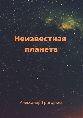 Обложка книги «Неизвестная планета»