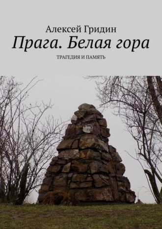 Обложка книги «Прага. Белая гора. Трагедия и память»