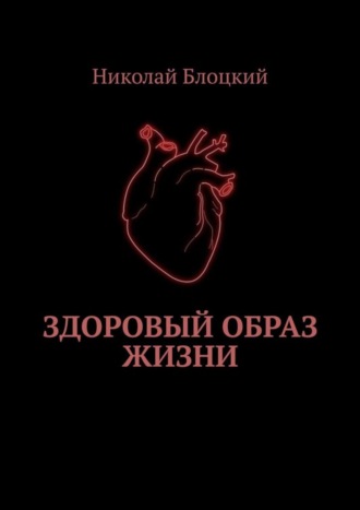 Николай Блоцкий. Здоровый образ жизни