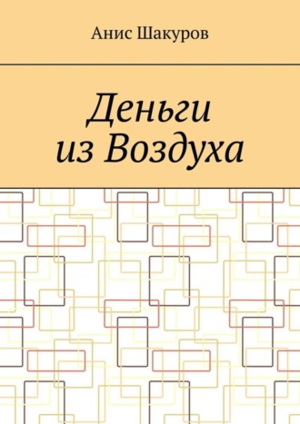 Обложка книги «Деньги из воздуха»