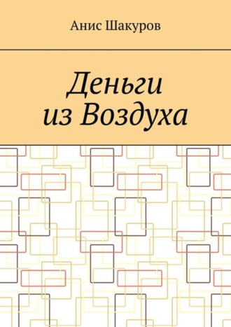 Анис Шакуров. Деньги из воздуха