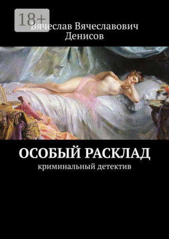 Обложка книги «Особый расклад. Криминальный детектив»