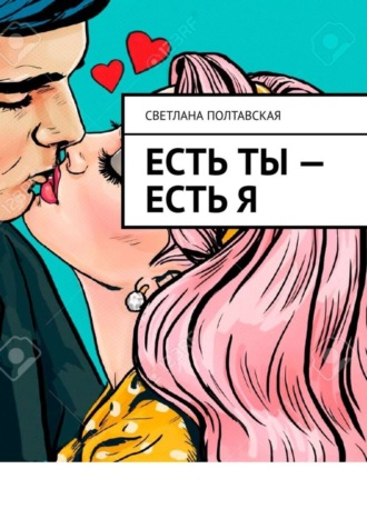 Обложка книги «Есть ты – есть я»