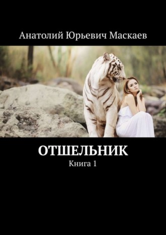 Обложка книги «Отшельник. Книга 1»