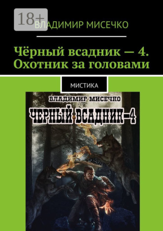 Обложка книги «Чёрный всадник – 4. Охотник за головами. Мистика»