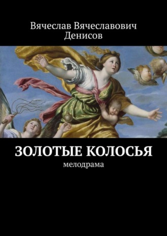 Обложка книги «Золотые колосья. Мелодрама»