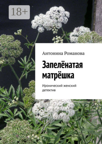Обложка книги «Запелёнатая матрёшка. Иронический женский детектив»