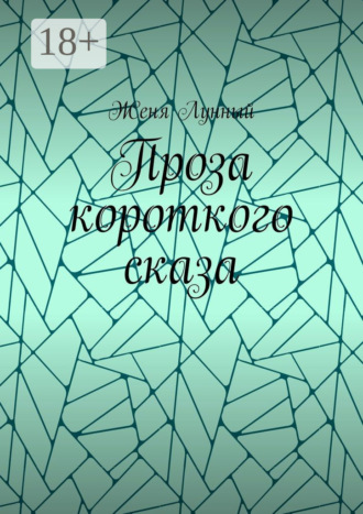 Обложка книги «Проза короткого сказа»