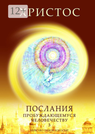 Обложка книги «Христос. Послания пробуждающемуся человечеству. Книга 3. Новое Слово»