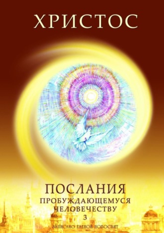 Елена Новосвит. Христос. Послания пробуждающемуся человечеству. Книга 3. Новое Слово