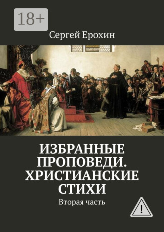 Обложка книги «Избранные проповеди. Христианские стихи. Вторая часть»